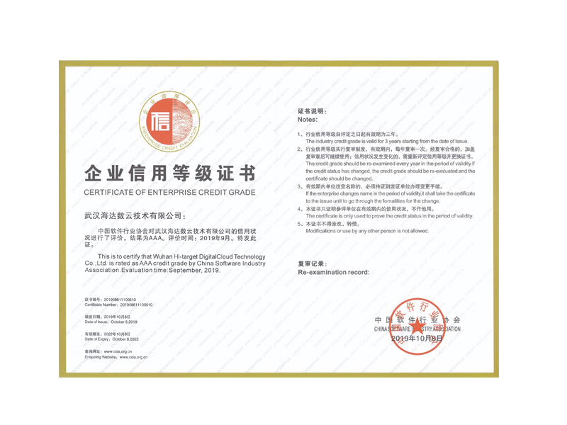  中國軟件行業協會企業信用評價AAA級信用企業